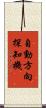 自動方向探知機 Scroll