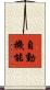 自動機能 Scroll