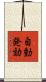 自動発効 Scroll