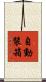自動裝箱 Scroll