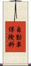 自動車保険料 Scroll