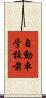 自動車学校前 Scroll