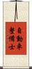 自動車整備士 Scroll