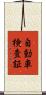 自動車検査証 Scroll
