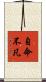 自命不凡 Scroll