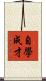 自學成才 Scroll