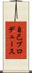 自己プロデュース Scroll