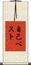 自己ベスト Scroll
