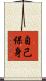 自己保身 Scroll