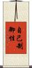 自己制御性 Scroll