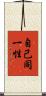 自己同一性 Scroll
