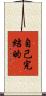 自己完結的 Scroll
