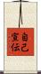 自己宣伝 Scroll