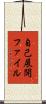 自己展開ファイル Scroll