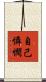 自己憐憫 Scroll