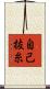 自己抜糸 Scroll