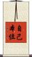 自己本位 Scroll