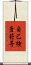 自己検査符号 Scroll