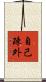 自己疎外 Scroll