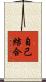自己結合 Scroll