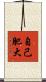 自己肥大 Scroll