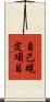 自己規定項目 Scroll
