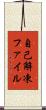 自己解凍ファイル Scroll