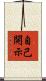 自己開示 Scroll