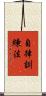 自律訓練法 Scroll