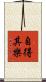 自得其樂 Scroll