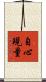 自心現量 Scroll
