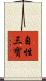 自性三寶 Scroll