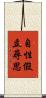 自性假立尋思 Scroll