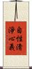 自性淸淨心義 Scroll