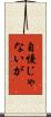 自慢じゃないが Scroll