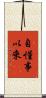 自懂事以來 Scroll