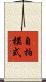 自拍模式 Scroll