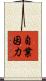 自業因力 Scroll