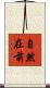 自然在前 Scroll