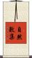 自然數集 Scroll