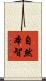 自然本智 Scroll