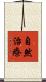 自然治療 Scroll