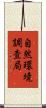 自然環境調査局 Scroll