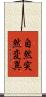 自然突然変異 Scroll