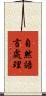 自然語言處理 Scroll
