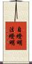 自燈明法燈明 Scroll