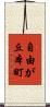 自由が丘本町 Scroll
