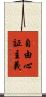自由心証主義 Scroll