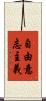 自由意志主義 Scroll