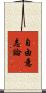 自由意志論 Scroll